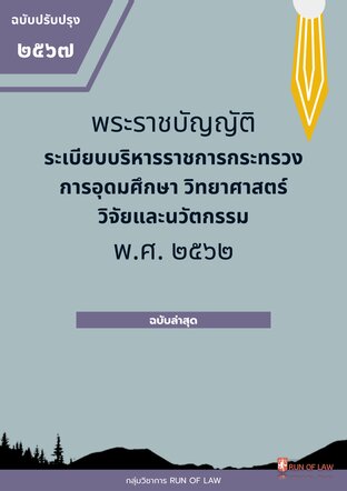 พระราชบัญญัติระเบียบบริหารราชการกระทรวงการอุดมศึกษา วิทยาศาสตร์ วิจัยและนวัตกรรม พ.ศ. ๒๕๖๒