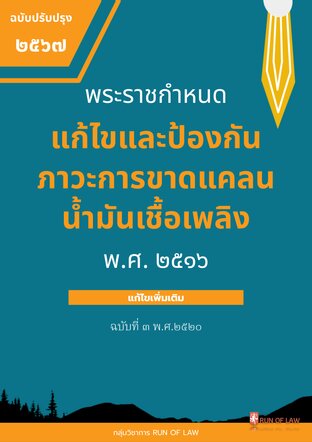 พระราชกำหนดแก้ไขและป้องกันภาวะการขาดแคลนน้ำมันเชื้อเพลิง พ.ศ. ๒๕๑๖