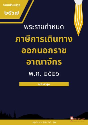 พระราชกำหนดภาษีการเดินทางออกนอกราชอาณาจักร พ.ศ. ๒๕๒๖