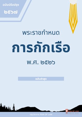 พระราชบัญญัติการกักเรือ พ.ศ. ๒๕๓๔