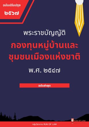 พระราชบัญญัติกองทุนหมู่บ้านและชุมชนเมืองแห่งชาติ พ.ศ. ๒๕๔๗