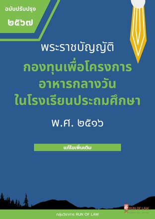 พระราชบัญญัติกองทุนเพื่อโครงการอาหารกลางวันในโรงเรียนประถมศึกษา พ.ศ. ๒๕๓๕