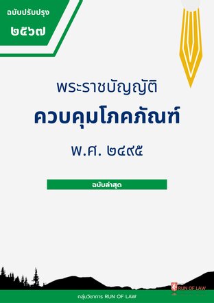 พระราชบัญญัติควบคุมโภคภัณฑ์ พ.ศ. ๒๔๙๕