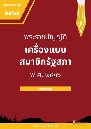 พระราชบัญญัติเครื่องแบบสมาชิกรัฐสภา พ.ศ. ๒๕๑๖