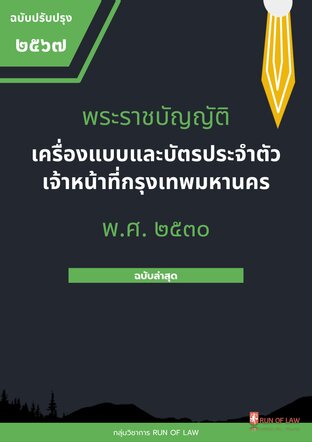 พระราชบัญญัติเครื่องแบบและบัตรประจำตัวเจ้าหน้าที่กรุงเทพมหานคร พ.ศ. ๒๕๓๐