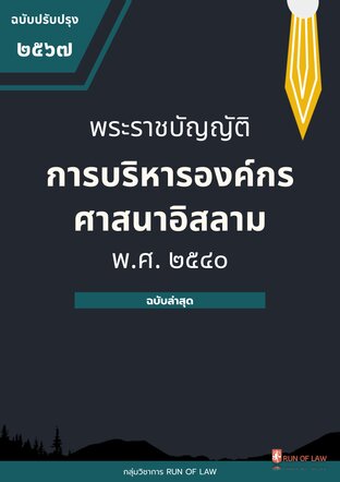 พระราชบัญญัติการบริหารองค์กรศาสนาอิสลาม พ.ศ. ๒๕๔๐