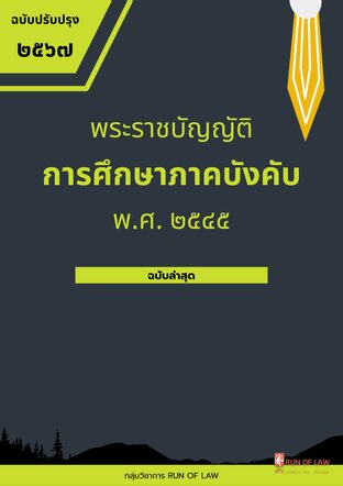 พระราชบัญญัติการศึกษาภาคบังคับ พ.ศ. ๒๕๔๕