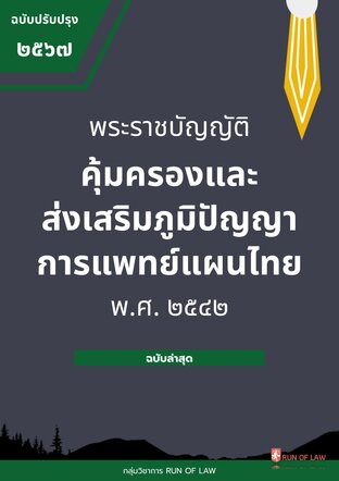 พระราชบัญญัติคุ้มครองและส่งเสริมภูมิปัญญาการแพทย์แผนไทย พ.ศ. ๒๕๔๒