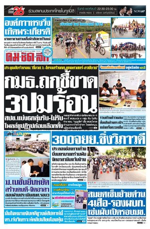 คมชัดลึก วันจันทร์ที่ 10 สิงหาคม พ.ศ.2558