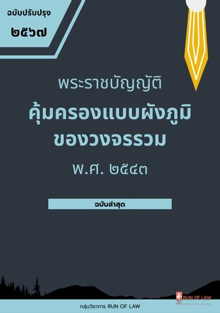 พระราชบัญญัติคุ้มครองแบบผังภูมิของวงจรรวม พ.ศ. ๒๕๔๓