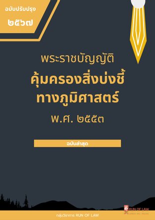 พระราชบัญญัติคุ้มครองสิ่งบ่งชี้ทางภูมิศาสตร์ พ.ศ. ๒๕๔๖