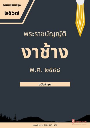 พระราชบัญญัติงาช้าง พ.ศ. ๒๕๕๘