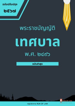 พระราชบัญญัติเทศบาล พ.ศ. ๒๔๙๖