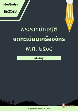 พระราชบัญญัติจดทะเบียนเครื่องจักร พ.ศ. ๒๕๑๔