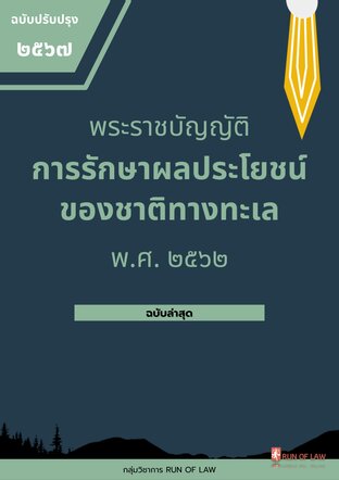 พระราชบัญญัติการรักษาผลประโยชน์ของชาติทางทะเล พ.ศ. ๒๕๖๒