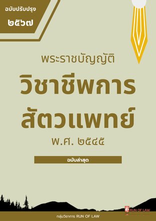 พระราชบัญญัติวิชาชีพการสัตวแพทย์ พ.ศ. ๒๕๔๕