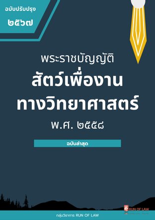 พระราชบัญญัติสัตว์เพื่องานทางวิทยาศาสตร์ พ.ศ. ๒๕๕๘