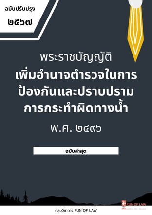 พระราชบัญญัติเพิ่มอำนาจตำรวจในการป้องกันและปราบปรามการกระทำผิดทางน้ำ พ.ศ. ๒๔๙๖