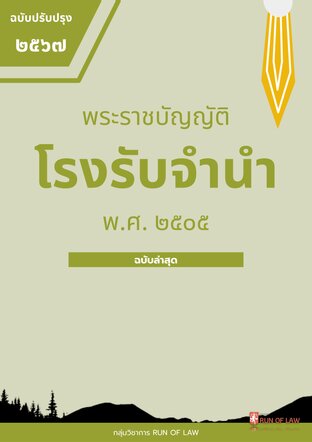 พระราชบัญญัติโรงรับจำนำ พ.ศ. ๒๕๐๕