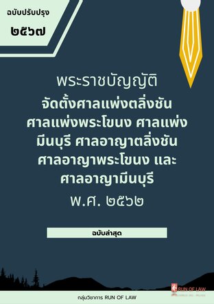 พระราชบัญญัติจัดตั้งศาลแพ่งตลิ่งชัน ศาลแพ่งพระโขนง ศาลแพ่งมีนบุรี ศาลอาญาตลิ่งชัน ศาลอาญาพระโขนง และศาลอาญามีนบุรี พ.ศ. ๒๕๖๒