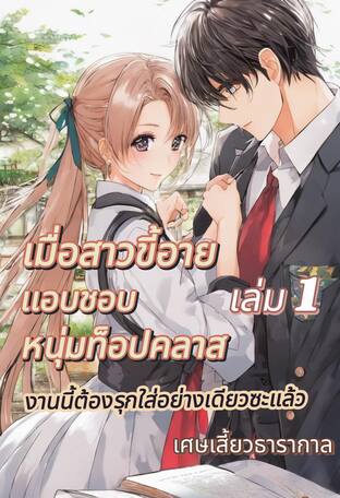 เมื่อสาวขี้อายเเอบชอบหนุ่มท็อปคลาส งานนี้ต้องรุกใส่อย่างเดียวซะแล้ว เล่ม 1