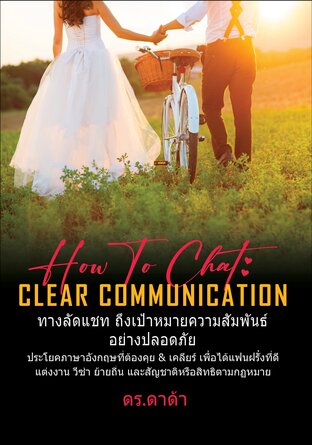 How to chat: Clear Communication ทางลัดแชทถึงเป้าหมายความสัมพันธ์อย่างปลอดภัย (English for a Healthy Relationship with the Right Farang ภาษาอังกฤษเพื่อความสัมพันธ์ที่ดีกับฝรั่ง)