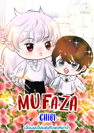 Mufaza (chibi) เมื่อผมเป็นแฟนกับพ่อหมาป่า เล่ม 1