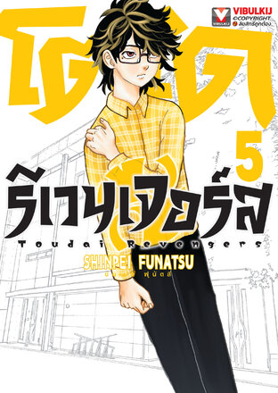 โตได รีเวนเจอร์ส เล่ม 5