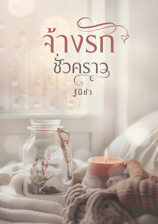 จ้างรักชั่วคราว