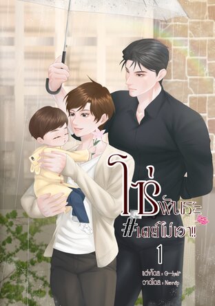 โซ่พันธะ#เดย์ไม่เอา!! เล่ม 1