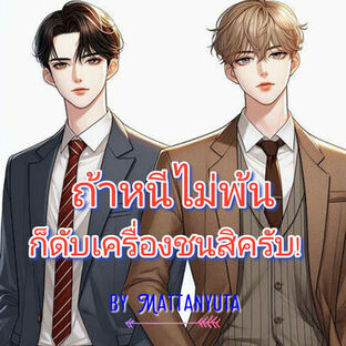 ถ้าหนีไม่พ้นก็ดับเครื่องชนสิครับ!