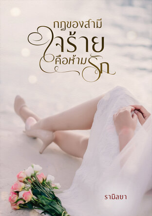 กฎของสามีใจร้ายคือห้ามรัก