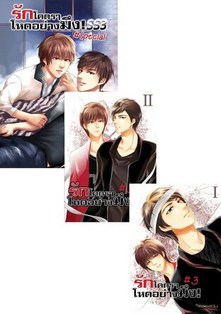 SET รักโคตรๆ ภาค 3 + สเปเชียล รักโคตรๆ SS3