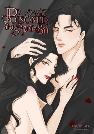 LOVE POISONED พิษร้าย พิษรัก