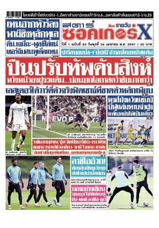 หนังสือพิมพ์สตาร์ซอคเก้อร์Xรายวัน วันพุธที่ 24 เมษายน พ.ศ.2567