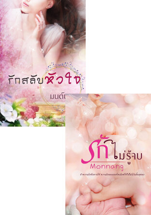 SET พิศวาสรักสลับหัวใจ+พิศวาสรักไม่รู้จบ