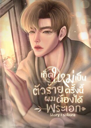 เกิดใหม่เป็นตัวร้ายครั้งนี้ ผมต้องได้พระเอก (Omegaverse)