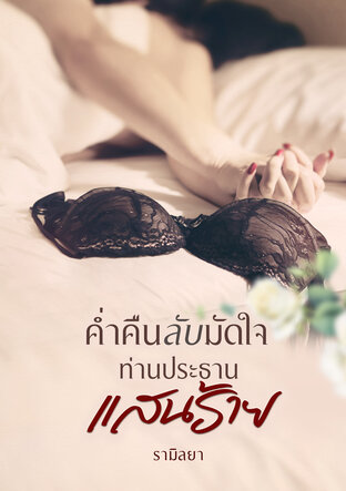 ค่ำคืนลับมัดใจท่านประธานแสนร้าย