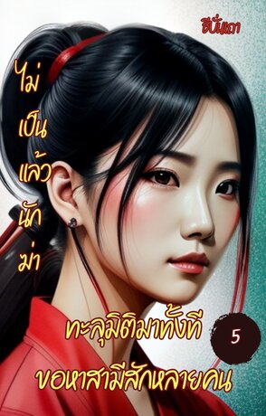 ไม่เป็นแล้วนักฆ่า ทะลุมิติมาทั้งทีขอหาสามีสักหลายคน (เล่ม ๕) (จบ)