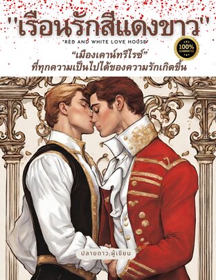 "เรือนรักสีแดงขาว" ; "Red and White Love House"