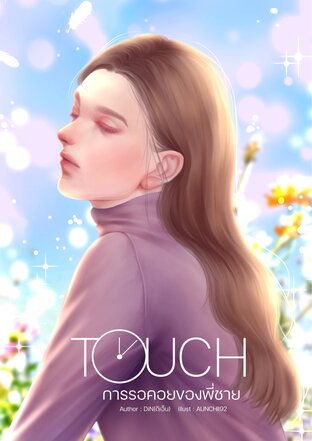 TOUCH การรอคอยของพี่ชาย