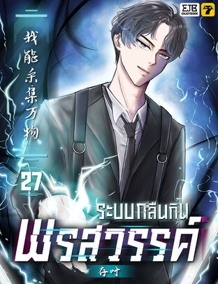 ระบบกลืนกินพรสวรรค์ เล่ม 27