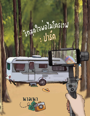 รักสุดใจพ่อไมโครเวฟ : ปาร์ค