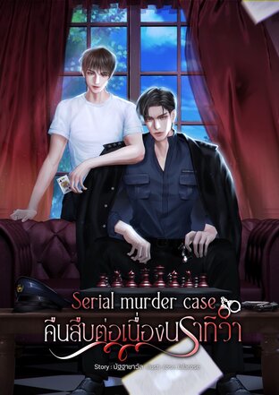 Serial murder case : คืนสืบต่อเนื่องนราทิวา