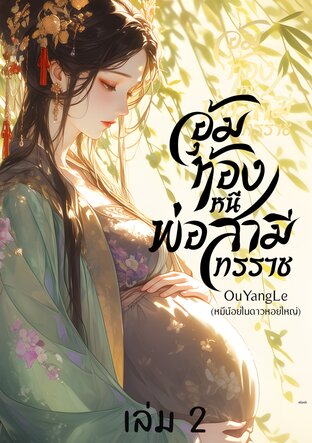 อุ้มท้องหนีพ่อสามีทรราช E-BOOK เล่ม 2