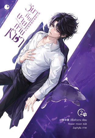 วันๆ กับนายท่านหมา! (เล่ม 2)