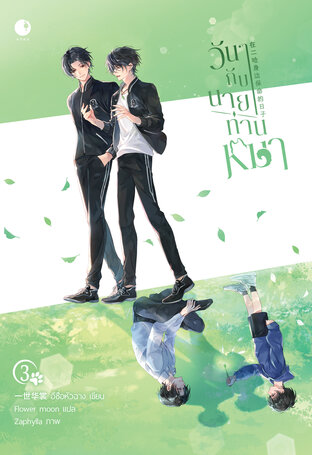 วันๆ กับนายท่านหมา! (เล่ม 3 - เล่มจบ)