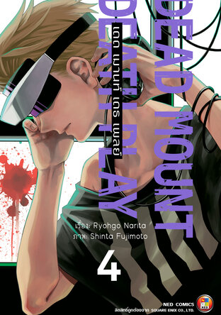 Dead Mount Death Play เดด เมานท์ เดธ เพลย์ เล่ม 4