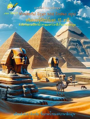 Wonderful Egypt มหัศจรรย์อียิปต์