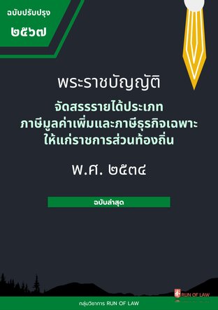 พระราชบัญญัติจัดสรรรายได้ประเภทภาษีมูลค่าเพิ่มและภาษีธุรกิจเฉพาะให้แก่ราชการส่วนท้องถิ่น พ.ศ. ๒๕๓๔